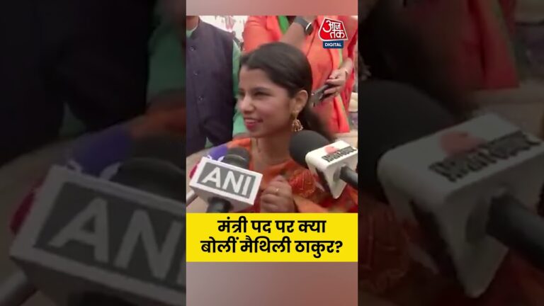 Maithili Thakur: मंत्री पद पर क्या बोलीं मैथिली ठाकुर? #aajtak #shorts #latestnews #news #viral