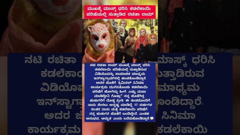 ಮುಖಕ್ಕೆ ಮಾಸ್ಕ್ ಧರಿಸಿ ಕಡಲೆಕಾಯಿ ಪರಿಷೆಯಲ್ಲಿ ಸುತ್ತಾಡಿದ#rachitaram #shorts #trending #viral #news #short
