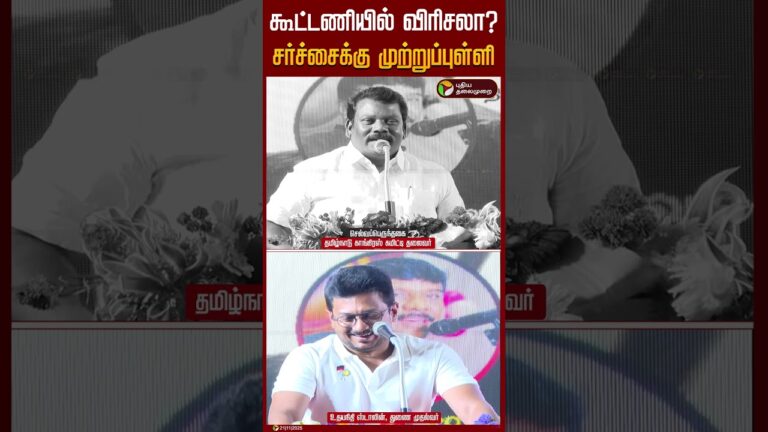 கூட்டணியில் விரிசலா?: சர்ச்சைக்கு முற்றுப்புள்ளி | #udhayanidhistalin | #selvaperunthagai | #shorts
