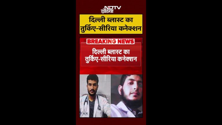 Delhi Blast का Turkey और Seria कनेक्शन आया सामने | Breaking | #Shorts