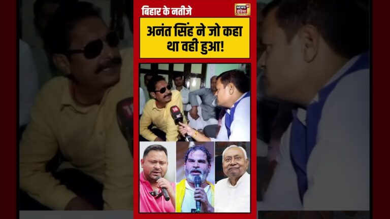 Anant Singh ने जो कहा था वही हुआ! | #biharelection2025 #electionresults #shorts