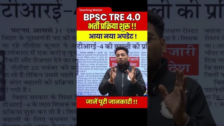 BPSC TRE 4.0 Latest News | Bihar Shikshak Bharti Latest News #shorts