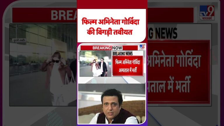 Breaking News: फिल्म अभिनेता गोविंदा की बिगड़ी तबीयत – TV9 | #shorts #youtubeshorts #shortvideo