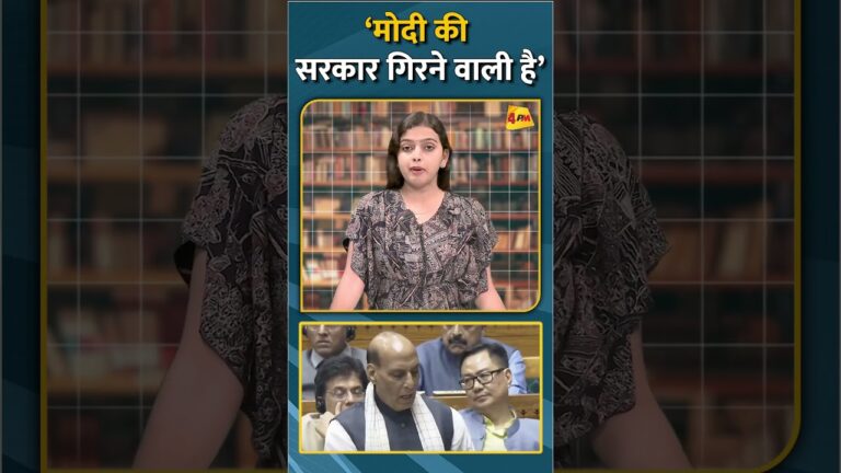 ‘मोदी की सरकार गिरने वाली है’ #shorts #short