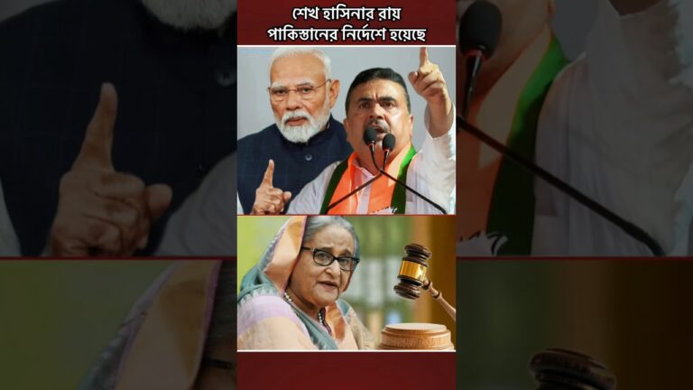 শেখ হাসিনার রায় পাকিস্তানের নির্দেশে-শুভেন্দু অধিকারী #news #hasina #shorts #trending #politics
