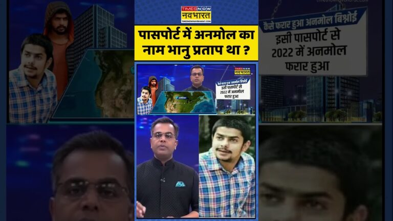 News Ki Pathshala: पासपोर्ट में अनमोल का नाम भानु प्रताप था ? #shorts #sushantsinha #anmolbishnoi