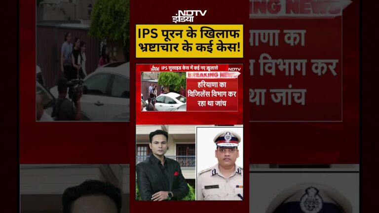 IPS Puran Case: IPS पूरन के खिलाफ भ्रष्टाचार के कई केस!  | #shorts