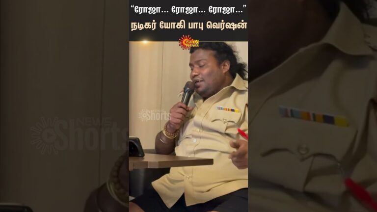 Actor Yogi Babu | Sing a Roja Roja Song | Shorts | Sun News