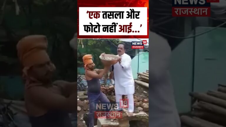 #shorts ‘एक तसला और फोटो नहीं आई…’ | Viral Video | Viral News | Latest news | N18S