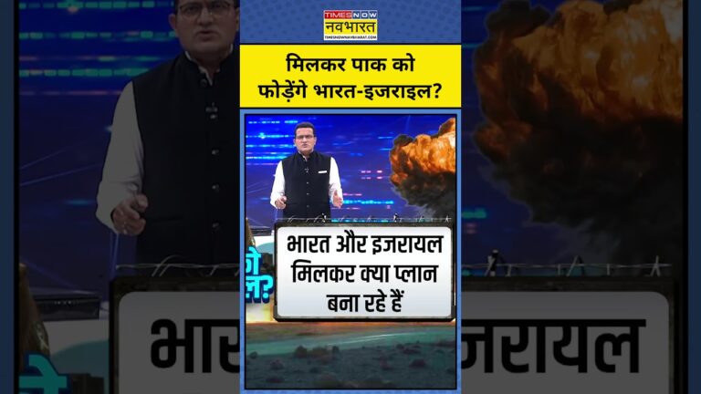 मिलकर पाकिस्तान को फोड़ेंगे भारत-इजराइल?|| India Isreal Deal | News Ki Pathshala |tnnb #shorts