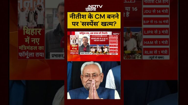 Nitish Kumar CM News: नीतीश के सीएम बनने पर ‘सस्पेंस’ खत्म?|#shorts #bihar