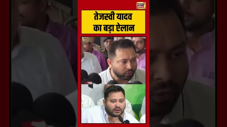 Bihar News: तेजस्वी का बड़ा एलान | #tejashwiyadav #shorts