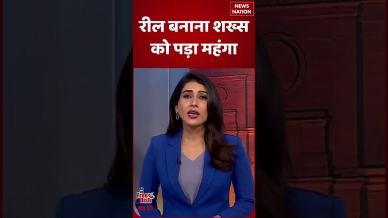 Top Viral News: रील बनाना शख्स को पड़ा महंगा#shorts