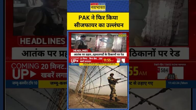 India-Pakistan Conflict | PAK ने फिर किया सीजफायर का उल्लंघन | #shorts #news #hindinews #topnews