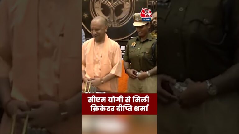 CM Yogi से मिली क्रिकेटर दीप्ति शर्मा #aajtak #yogiadityanath #shorts