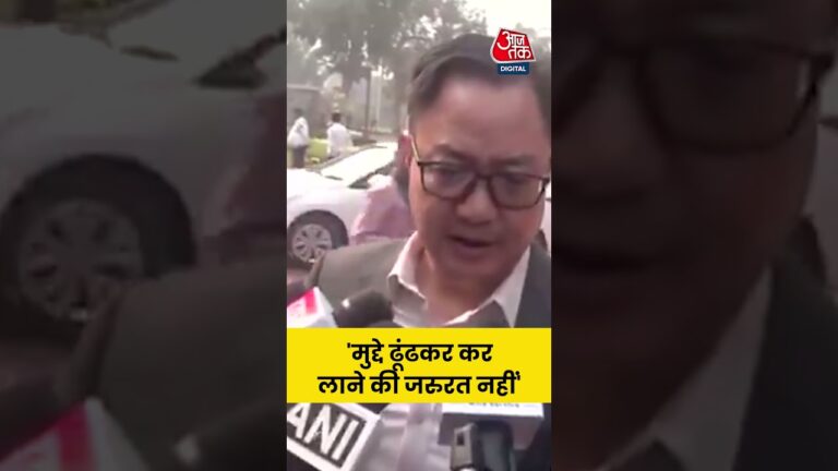 Kiren Rijiju: ‘मुद्दे ढूंढकर कर लाने की जरुरत नहीं’ #aajtak #shorts #latestnews #news #wintersession