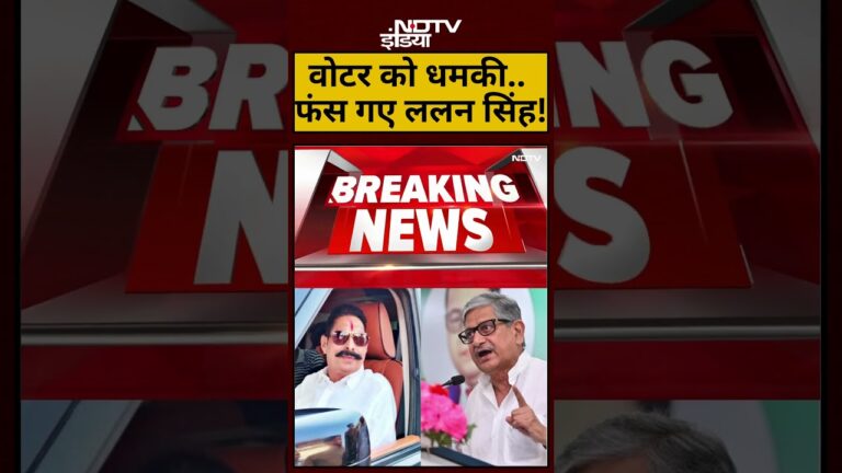 Mokama Lalan Singh News: वोटर को धमकी..फंस गए ललन सिंह!| #shorts