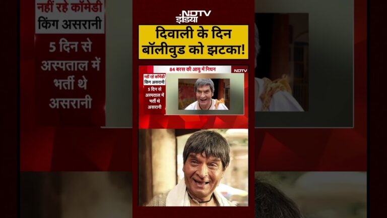 Actor Asrani passes away:दिवाली के दिन बॉलीवुड को झटका!| #shorts