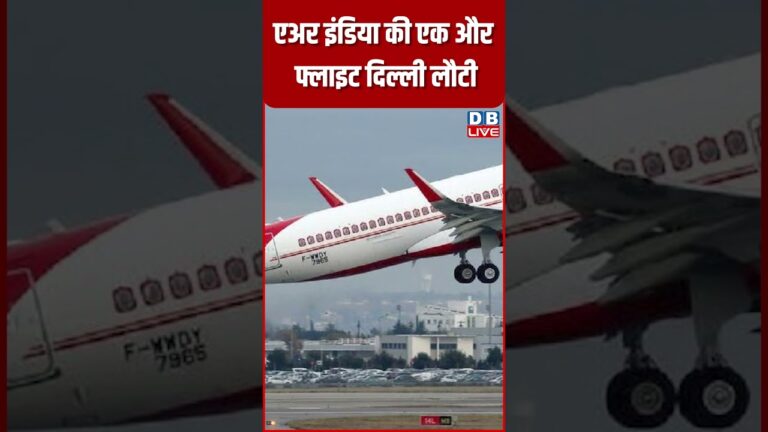 एअर इंडिया की एक और फ्लाइट दिल्ली लौटी #shorts #video #news #latestnews #airindia