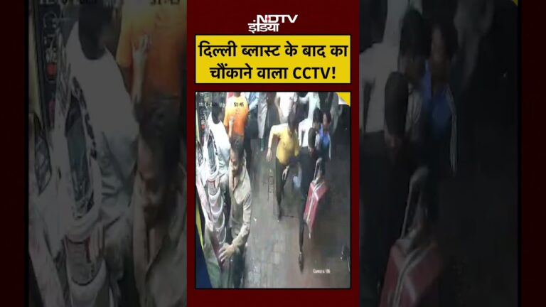 Delhi Lal Qila Blast Today | Red Fort Blast News: ब्लास्ट का CCTV वीडियो आ गया! #shorts #ytshorts