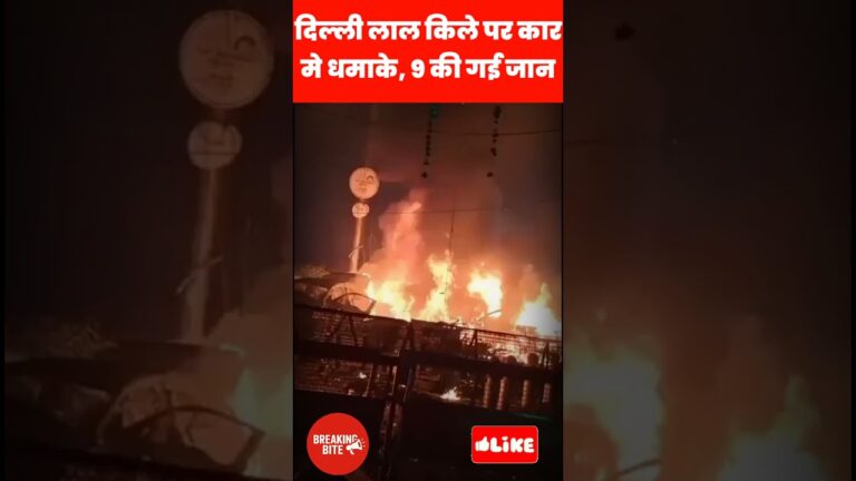 Delhi car blast  | lal quilla blast | delhi attack #news #shorts #shorts