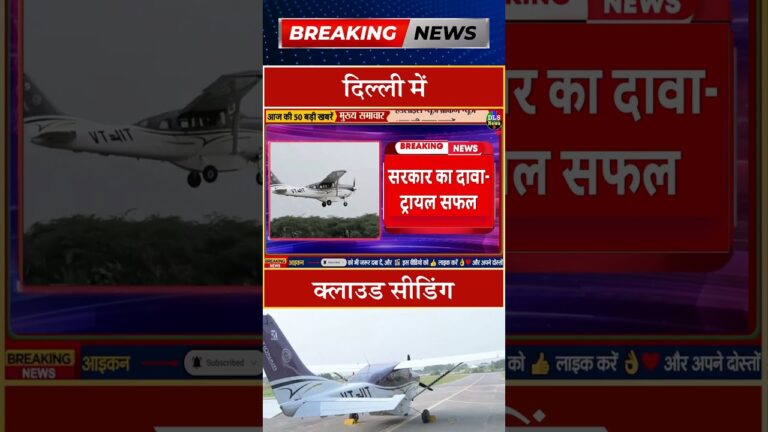 दिल्ली में क्लाउड सीडिंग #dls news #today breaking news #shorts