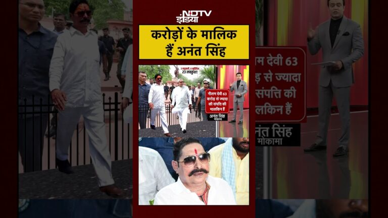 Syed Suhail | Anant Singh कितने करोड़ों के मालिक हैं? | Bihar | #biharelections | #shorts
