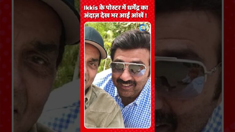 Ikkis के पोस्टर में धर्मेंद्र का अंदाज़ देख भर आईं आंखें! #shorts #bollywood #viralnews