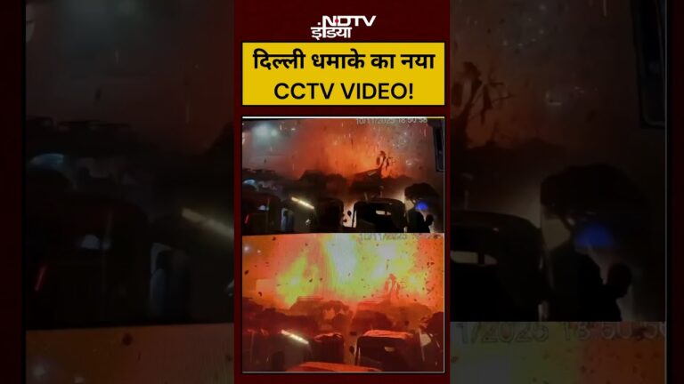 Delhi Blast News: दिल्ली धमाके का नया CCTV VIDEO! #shorts #ytshorts #delhiblast #yt