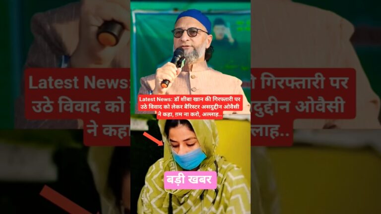 Latest News: डॉ शीबा खान की गिरफ्तारी पर उठे विवाद को लेकर बैरिस्टर असदुद्दीन ओवैसी ने कहा, ग़म न..