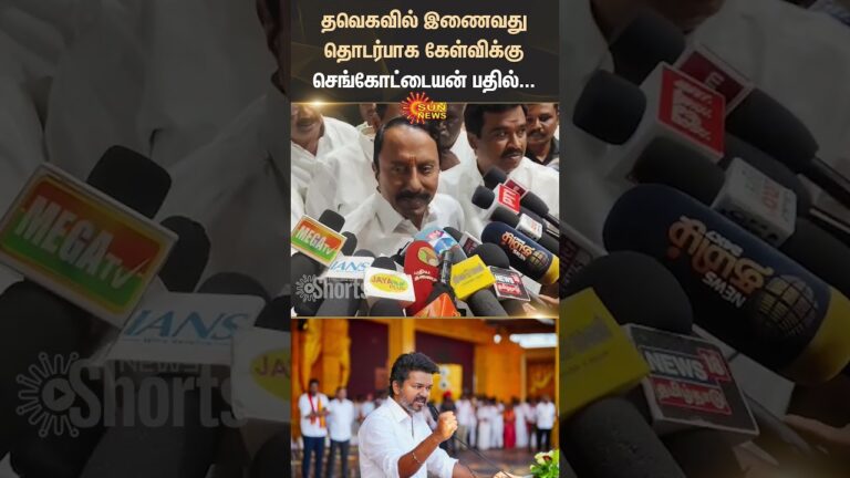 Sengottaiyan MLA | Press Meet | Reporters | Question | TVK | Shorts | Sun News