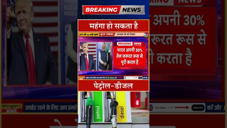 महंगा हो सकता है पेट्रोल डीजल#dls news #today breaking news #shorts