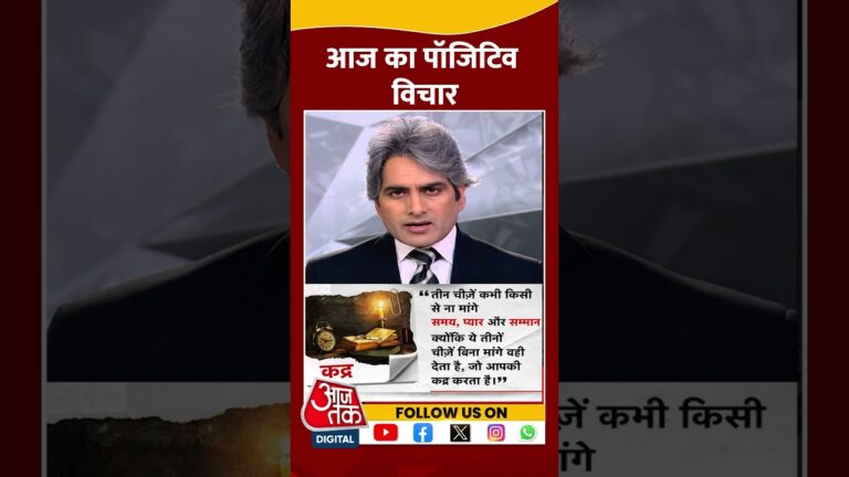 आज का पॉजिटिव विचार #short #shortvideo #sudhirchaudhary