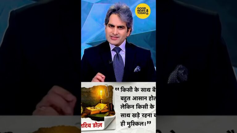 आज का पॉजिटिव विचार   #short #shortvideo #news #aajtaklive #sudhirchaudhary #shorts