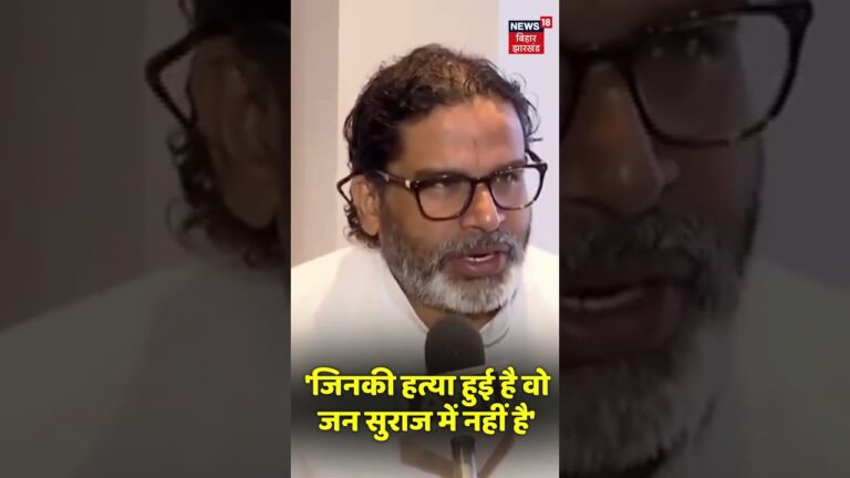 #Shorts : Dulaarchand की मौत पर Prashant Kishor का बड़ा बयान | Mokama Murder | Bihar Election 2025