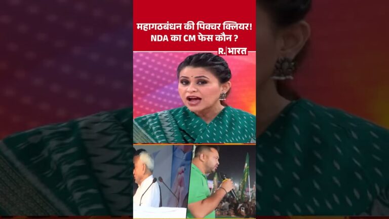 Bihar Election 2025: बिहार में अब होगा नीतीश Vs तेजस्वी ! | #shorts #bihar #mahagathbandhan