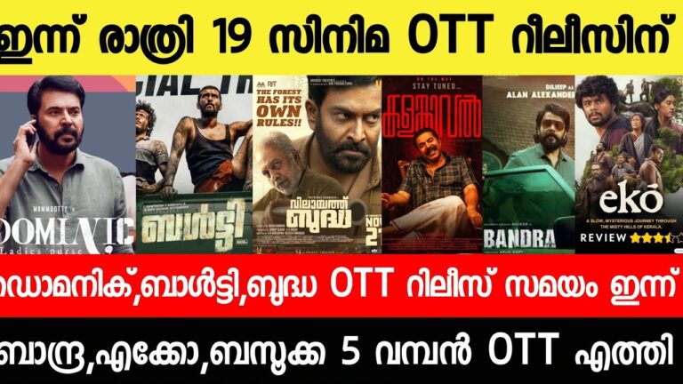 NEW OTT RELEASES MALAYALAM|BUDDHA,KALAMKAVAL,EKO,BAZOOKA,DOMINIC OTT RELEASE|TONIGHT OTT RELEASES