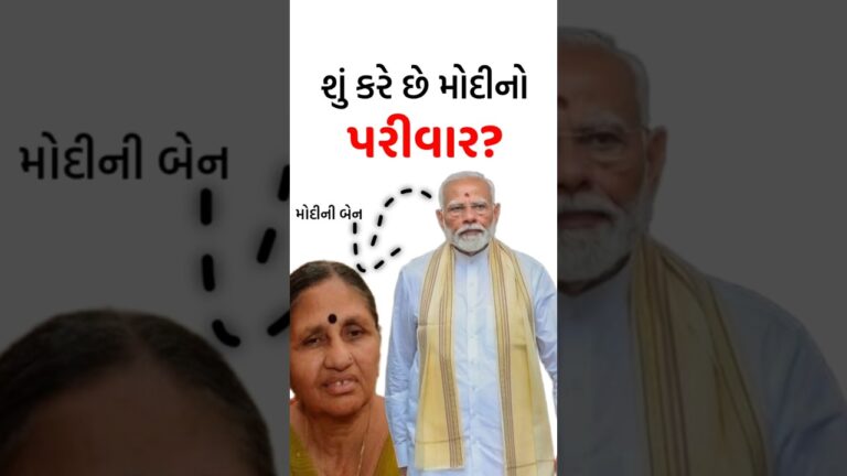 મોદીનો પરિવાર અત્યારે શું કરે છે? #shorts