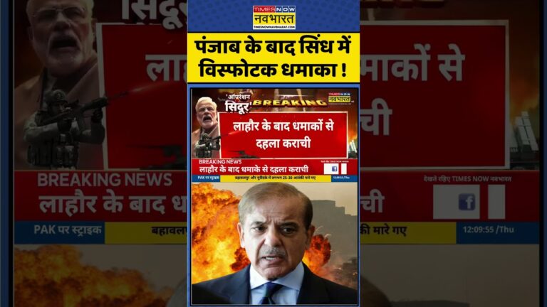 Breaking News: पंजाब के बाद सिंध में विस्फोटक धमाका !| #shorts