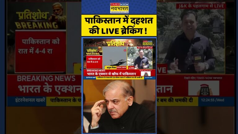 Pahalgam News: Pakistan में दहशत की LIVE ब्रेकिंग ! | #shorts