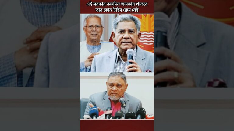 এই সরকার কতদিন থাকবে তার কোন টাইম ফ্রেম নেই #news #nirbachon #shorts #trending #politics