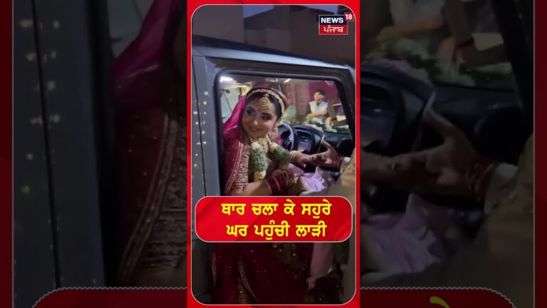 Jalandhar news | ਥਾਰ ਚਲਾ ਕੇ ਸਹੁਰੇ ਘਰ ਪਹੁੰਚੀ ਲਾੜੀ  #shorts |N18S