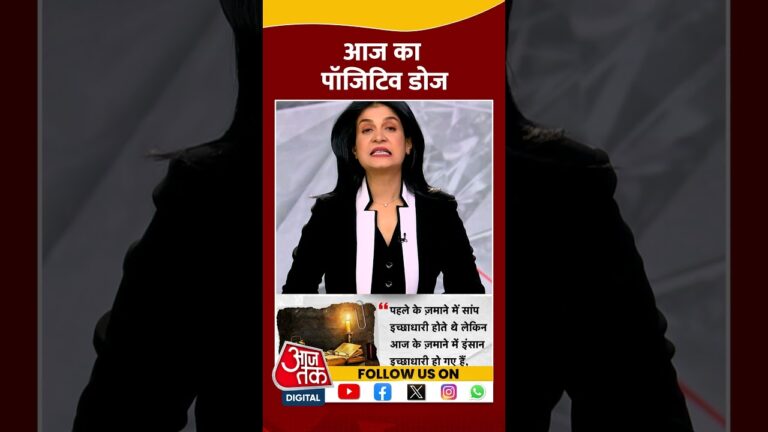 आज का पॉजिटिव डोज | #shortvideo  #shorts  #anjanaomkashyap