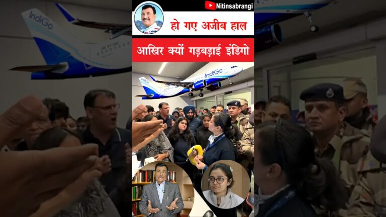 इंडिगो ने क्यों बनाए यह हालात | indigo flight cancellations | indigo flight News | Indigo #Shorts
