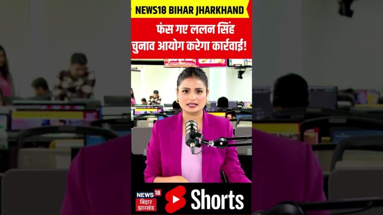 #shorts : फंस गए ललन सिंह, चुनाव आयोग करेगा कार्रवाई | Bihar Election 2025 | Anant Singh News | JDU