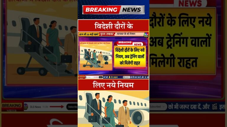 विदेशी दौरों के लिए नए नियम #dls news #today breaking news #shorts
