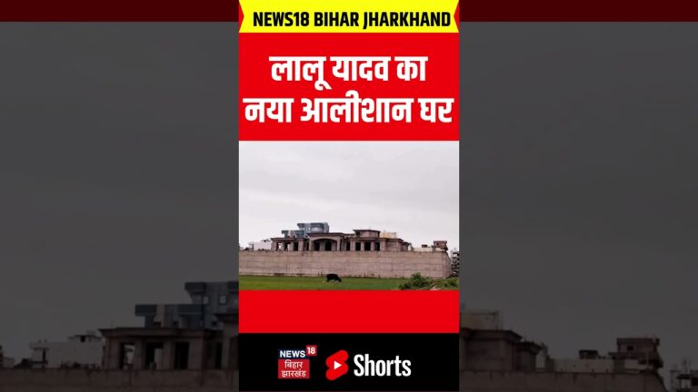 #Shorts : लालू यादव का नया आलीशान घर | Bihar News | Latest News | Hindi News | Top News