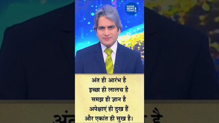 आज का पॉजिटिव विचार   #shorts #shortvideo #news #aajtaklive #sudhirchaudhary #shorts