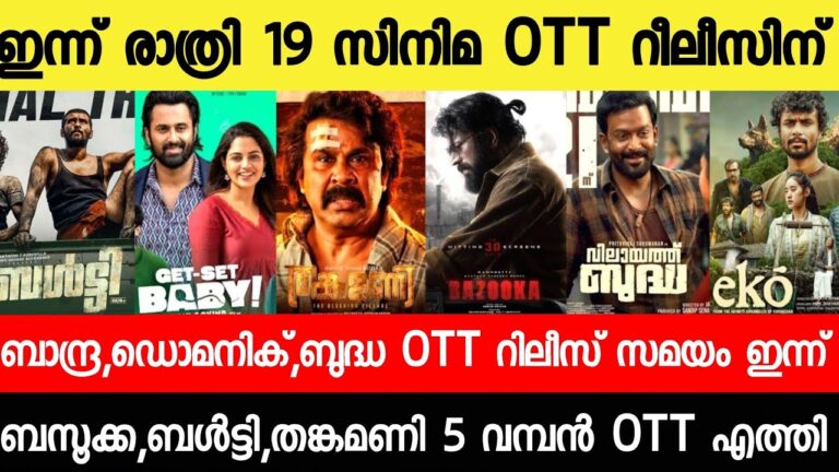 NEW OTT RELEASES MALAYALAM|BAZOOKA,BUDDHA,BALTY,EKO,BANDRA,DOMINIC OTT RELEASE|TONIGHT OTT RELEASES