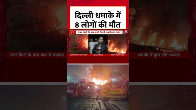 Blast Near Red Fort: दिल्ली धमाके में 8 लोगों की मौत #shorts #shortsvideo #delhiblast #aajtak